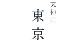 東京